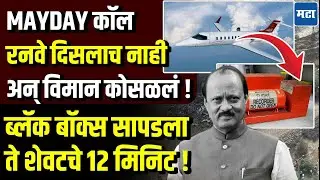 Ajit Pawar news : त्या अखेरच्या क्षणी असं काही घडलं की विमान थेट शेतात जाऊन कोसळलं ! A टू Z माहिती