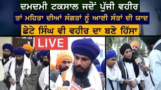Damdami Taksal ਜਦੋਂ ਪੁੱਜੀ ਵਹੀਰ ਤਾਂ ਮਹਿਤਾ ਦੀਆਂ ਸੰਗਤਾਂ ਨੂੰ ਆਈ ਸੰਤਾਂ ਦੀ ਯਾਦ ਛੋਟੇ ਸਿੰਘ ਵੀ ਵਹੀਰ ਦਾ ਬਣੇ...
