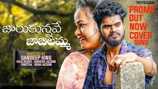 Jaarukunnavey Jaabilamma | Love failure song 2025 | Singer Dilip Devgan | Directed by Sandeep king