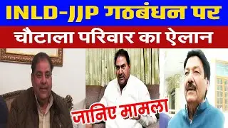 चाचा रणजीत चौटाला की खातिर, अजय चौटाला ने भाई अभय का हाथ दोबारा थामने पर उठाया कदम, जानिए पूरा मामला
