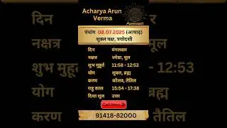 Aaj ka Panchang 8 July 2025 | Aaj ka shubh Muhurt Tuesday 2025 | Acharya Arun Verma #panchang