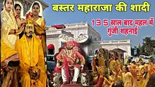 Bastar के Raja की शाही शादी। Royal Wedding of Bastar King। Kamal Chandra Bhanjdev। Raja Ka RajMahal