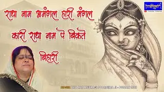 राधा नाम अमंगल हारी मंगल कारी राधा नाम पे बिकते बिहारी | 13.12.2020 |श्याम कृपा मंडल दिल्ली |बाँसुरी