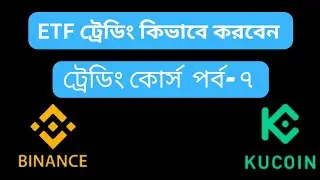 ETF trading bangla || ETF trading course bangla || কিভাবে করবেন ETF ট্রেডিং