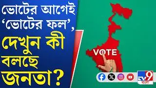 WB Assembly Election 2026: ৫ জেলা, হেভিওয়েট ১০ কেন্দ্র, TV9 বাংলায় SIR-এর আগে জনমত সমীক্ষা