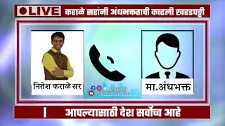 कराळे सरांचा हा व्हिडीओ होते व्हायरल | karale sir | Viral video | andhbhakta