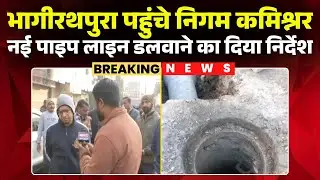 Indore Contaminated Water: Corporation Commissioner arrives in Bhagirathpura | Instructions given...