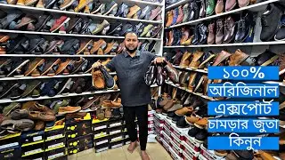 ১০০% অরিজিনাল এক্সপোর্ট চামড়ার জুতা কিনুন | original export leather shoes in Bangladesh |