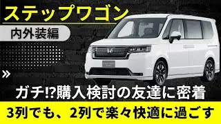 【友達と見る】ステップワゴン圧倒的な室内広さと便利機能を全部見せます