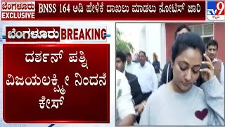 Vijayalakshmi Darshan Online Abuse Case: ಸಿಸಿಬಿ ಸೈಬರ್ ಪೊಲೀಸರಿಂದ ವಿಜಯಲಕ್ಷ್ಮಿಗೆ ನೋಟಿಸ್