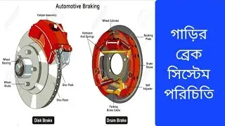 গাড়ির ব্রেক সিস্টেম পরিচিতি। Introduction of car brake system.
