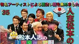 広告なし人志松本のすべらない話 人気芸人フリートーク 面白い話 まとめ #35 作業用睡眠用聞き流し   YouTube