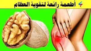 نظام غذائي مبهر يجعل عظامك صلبة وقوية كالصوان وداعا لالام المفاصل والم العظام