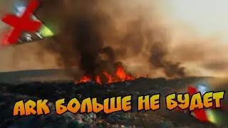 ARK&rsquo;a больше не будет.