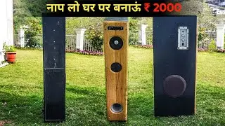 नाप लो घर पर बनाओ ₹2000 || how to make homemade home theater