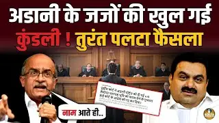 Adani के गोदी Judge की खुल गई कुंडली ? मुफ्त में दे दी करोड़ों की जमीन !