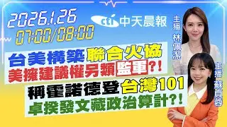 【1/26即時新聞】台美構築
