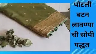 पोटली बटन लावण्याची सोपी पद्धत cutting#and #stitching