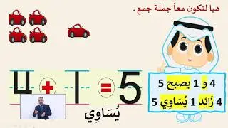 الصف الأول   الرياضيات   2 2    تمثيل الجمع بجمل عددية    الجزء الأول