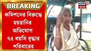 West Bengal SIR News | অসুস্থ-অশক্ত শরীরে SIR শুনানিতে সিঙ্গুরের শোভারানি বিশ্বাস! | Bangla News