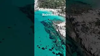 &Kappa;&alpha;&beta;&omicron;&upsilon;&rho;ό&tau;&rho;&upsilon;&pi;&epsilon;&sigmaf; &Chi;&alpha;&lambda;&kappa;&iota;&delta;&iota;&kappa;ή  #summer #summeringreece #beachlife #beach #greece #travel #dji