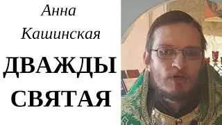 Анна Кашинская. Горе сделало ее святой. Дважды святая