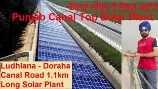 Sidhwa Ludhiana Doraha Canal Solar Plant | ਨਹਿਰ ਤੇ ਸੋਲਰ ਪਲਾਂਟ। Nehar per Solar Plant