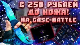 ВТОРАЯ ЧАСТЬ ПУТИ ДО НОЖА С ЛОУ БАЛИКА НА CASE-BATTLE!! ОПЯТЬ ПРОИГРЫШ?? Я НЕ СДАЮСЬ!!