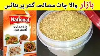 Chat Masala Powder Recipe | Homemade Chat Masala Recipe