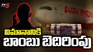 విమానానికి బాంబు బెదిరింపు | Bomb threat To Air India flight in Shamshabad Airport | TV5 News