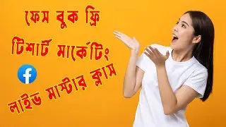 Facebook Free T Shirt Marketing | ফেস বুক ফ্রি টিশার্ট মার্কেটিং লাইভ মাস্টার ক্লাস  🔥