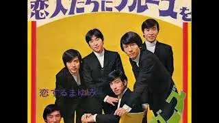 ザ・ジャガーズThe Jaguars／恋するまゆみKoisuru Mayumi  （1969年）