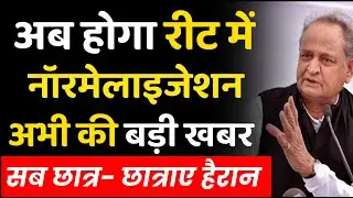 अब होगा रीट में नॉरमेलाइजेशन। reet normalized news | reet latest news | reet result