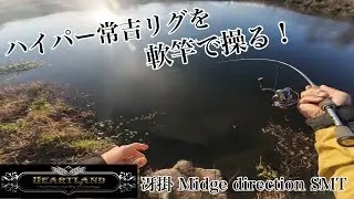 冬の紀ノ川でハートランドを曲げまくる！！