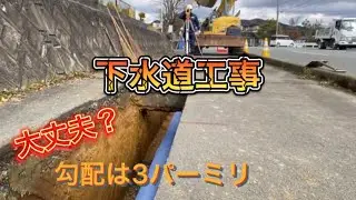 下水道工事。管布設編！〇〇〇でもやれば出来るよ！