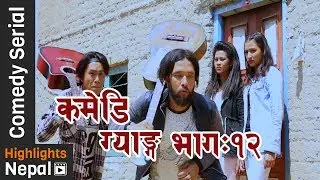 COMEDY GANG Ep 12 - 7th July 2017 | New Nepali Comedy Tele-Serial Ft. Numa Rai, Karki Sir