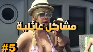 تختيم قراند ثفت أوتو 5 |ح5| مشاكل عائلية + التخطيط لسرقة محل المجوهرات |GTA V Walkthrough #part5 