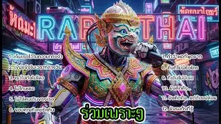 รวมเพลงเพระาๆ แร็พ Rap Hip hop / Real Talk [จังหวะชิลๆ ฟังเพลิน] เพราะๆ ซึ้งๆ I ไม่มีโฆษณา