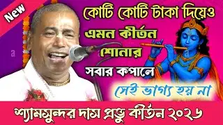 ২০২৬ শ্যামসুন্দর দাস কীর্তন // কোটি কোটি টাকা দিয়েও এমন কীর্তন শুনতে পাই না // Shyamsundar Das 2026