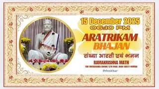 संध्या आरती एवं भजन Aratrikam& Bhajans : 15.12.2025