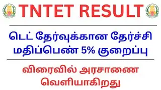 TET RESULT | டெட் தேர்வுக்கான தேர்ச்சி மதிப்பெண் 5% குறைப்பு | விரைவில் அரசாணை வெளியாகிறது |