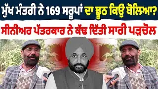 ਮੁੱਖ ਮੰਤਰੀ ਨੇ 169 ਸਰੂਪਾਂ ਦਾ ਝੂਠ ਕਿਉਂ ਬੋਲਿਆ? ਸੀਨੀਅਰ ਪੱਤਰਕਾਰ ਨੇ ਕੱਢ ਦਿੱਤੀ ਸਾਰੀ ਪੜਚੋਲ