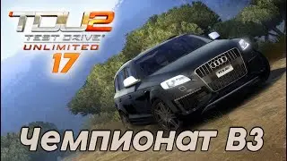 #Test Drive Unlimited 2 -  Чемпионат В3 17 часть