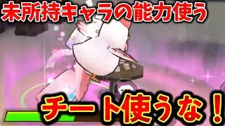 能力を盗むスキンを使ったらチートを疑われました。