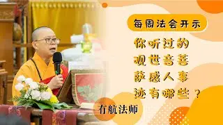【每週法會開示】20250713 你聽過的觀世音菩薩感人事跡有哪些？