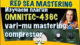 Сведение и мастеринг.Изучаем плагин Vari-mu мастеринг компрессор Omnitec-436C.  Часть 2