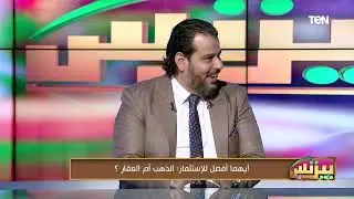 أيهما أفضل للإستثمار.. ذهب أم عقار؟ مع مدير منصة آي صاغة ونائب رئيس شركة التعمير للتمويل العقاري