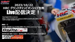 2023/10/22 HRC グランドチャンピオンシップLive配信