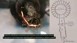 Энергия, запасённая в магнитном поле катушки, превращается в вспышку и тепло в лампе #индуктивность