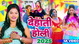 LIve - #चुडीया छोटे छोट पारम्परिक होली | #Pushpa Rana Holi Song 2026 | पुष्पा राणा देहाती होली